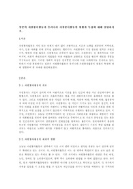 일본의 자원봉사활동과 우리나라 자원봉사활동의 현황과 특징에 대해 설명하시오
