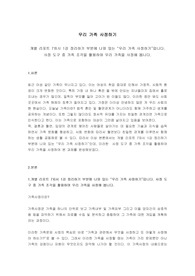 개별 리포트 7차시 1강 정리하기 부분에 나와 있는 우리 가족 사정하기입니다. 사정 도구 중 가족 조각을 활용하여 우리 가족을 사정해 봅니다.