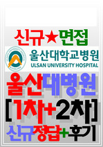 울산대학교병원 면접 울산대병원 간호사 (신규 2024)