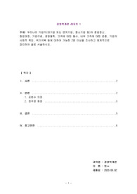 [A+ 경영학개론 레포트] 우리나라 기업가(대기업 또는 벤처기업, 중소기업 등)의 창업정신, 창업과정, 기업이념, 경영철학, 고객에 대한 봉사, 내부 고객에 대한 존중, 기업의 사회적 책임, 위기극복 등에 대하여 가능한 2명 이상을 조사하고 체계적으로 정리하여 글로 서술하시오.