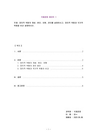 [A+ 국제경영 레포트] 정치적 위험의 개념, 원인, 유형, 관리를 설명하시고, 정치적 위험과 국가적 위험을 비교 설명하시오.