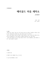 [독후감] 메리골드 마음 세탁소