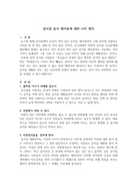 작문-음식점에서 음식을 재사용 하는 것에 대한 나의 생각