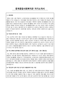중계종합사회복지관 사회복지사 합격 자기소개서