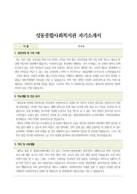 성동종합사회복지관 사회복지사 합격 자기소개서