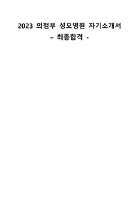 2023 의정부 성모병원 간호사 자기소개서(자소서), 학점 3점대 무토익 초초저스펙, 합격인증0, 스펙기재0