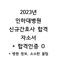 2023년 인하대병원 신규간호사 합격 자소서 + 합격인증 O + 소소한 꿀팁