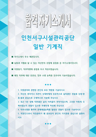 인천서구시설관리공단 일반 기계직 자기소개서