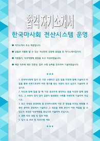한국마사회 전산시스템 운영직 자기소개서