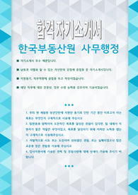 한국부동산원 사무행정 자기소개서