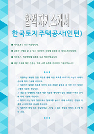 한국토지주택공사 인턴 자기소개서
