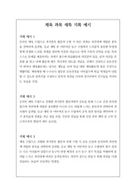 체육 세부능력 및 특기사항 예문입니다. 유용하게 사용하시길 바랍니다.