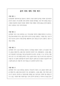 음악 세부능력 및 특기사항 예문입니다. 유용하게 사용하시길 바랍니다.