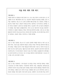 미술 세부능력 및 특기사항 예문입니다. 유용하게 사용하시길 바랍니다.