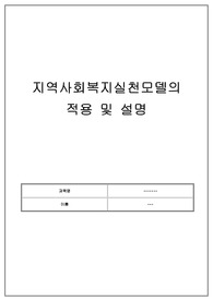 서디평_지역사회복지론_자신이 살고 있는 지역사회문제 중 한 가지 사례를 선정하여 문제 상황을 구체적으로 기술하고 세 가지 지역사회복지실천모델 중 가장 적합한 모델을 선택하여 그 모델의 목적과 전략, 사회복지사의 역할과 구체적인 활동을 적용하여 설명