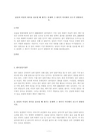 남성과 여성의 차이를 강조할 때 생기는 문제와 그 차이가 어디에서 오는지 설명하시오
