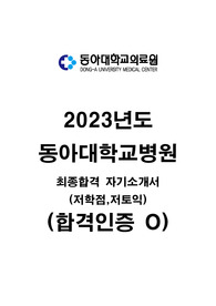 2023년도 동아대병원 신규간호사 자소서대비자료 (저토익, 저학점) 합격인증O