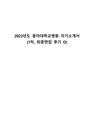 2023년도 동아대학교병원 간호사 자기소개서(1차면접, 최종면접 후기O)