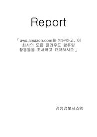 aws.amazon.com를 방문하고, 이 회사의 모든 클라우드 컴퓨팅 활동들을 조사하고 요약하시오