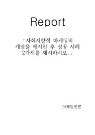 사회지향적 마케팅의 개념을 제시한 후 성공 사례 2가지를 제시하시오