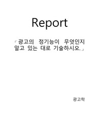 광고의 정기능이 무엇인지 알고 있는 대로 기술하시오.