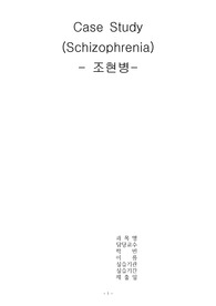 정신간호학 실습 조현병 간호과정 2개