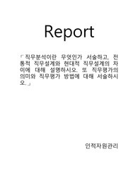 직무분석이란 무엇인가 서술하고, 전통적 직무설계와 현대적 직무설계의 차이에 대해 설명하시오. 또 직무평가의 의미와 직무평가 방법에 대해 서술하시오