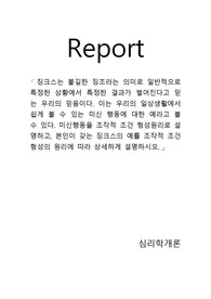 징크스는 불길한 징조라는 의미로 일반적으로 특정한 상황에서 특정한 결과가 벌어진다고 믿는 우리의 믿음이다. 이는 우리의 일상생활에서 쉽게 볼 수 있는 미신 행동에 대한 예라고 볼 수 있다. 미신행동을 조작적 조건 형성원리로 설명하고, 본인이 갖는 징크스의 예를 조작적 조건형성의 원리에 따라 상세하게 설명하시오