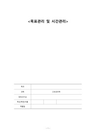 [간호관리학] 목표관리 및 시간과제