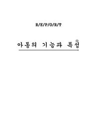 아동의 기능과 특성(신생아, 영아, 유아)