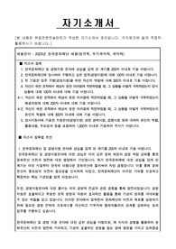 2023년 한국문화재단 채용(정규직, 무기계약직, 계약직) 자기소개서