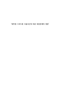 대학생 스마트폰 사용시간의 따른 대인관계의 영향
