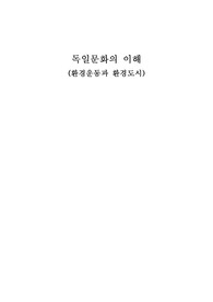 독일문화의 이해 환경운동과 환경도시