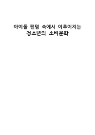 아이돌 팬덤 속에서 이루어지는 청소년의 소비문화