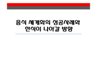 음식 세계화의 성공사례와 한식이 나아갈 방향