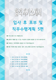 입사 후 포부 및 직무수행계획 5편 자기소개서 우수예문