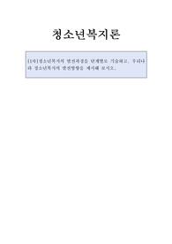 [1차]청소년복지의 발전과정을 단계별로 기술하고, 우리나라 청소년복지의 발전방향을 제시해 보시오.