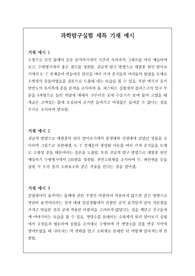 과학탐구실험 세부능력 및 특기사항 예문입니다. 과학탐구실험 세특 작성은 매우 어렵습니다. 따라서 본 자료를 통해 유용하게 작성하시길 바랍니다.