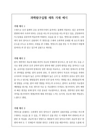 과학탐구실험 세부능력 및 특기사항 예문입니다. 과학탐구실험 세특 작성은 매우 어렵습니다. 따라서 본 자료를 통해 유용하게 작성하시길 바랍니다.