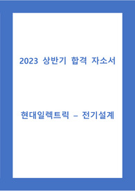 23년 상반기 현대일렉트릭(전기설계) 합격자소서