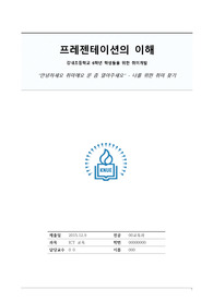 ICT, 프레젠테이션의 이해, 프레젠테이션 과제, 과제 목차 짜기