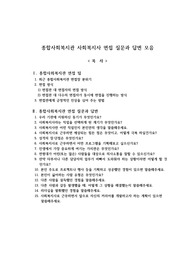 종합사회복지관 사회복지사 면접 질문과 답변 모음