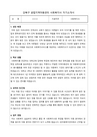 강북구공립지역아동센터 사회복지사 합격 자기소개서