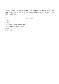 21세기 스마트3.0 융합의 시대에 조직 내에서 시스템적인 사고는 어떠한 역할을 할 수 있을지 시스템 사고에 대한 전반적인 개관과 그 역할을 서술하시오