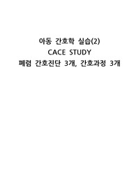 아동간호학실습 폐렴 케이스스터디 간호진단 3개, 간호과정 3개