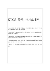 KTcs 서류 합격 자기소개서 (사례 중심)