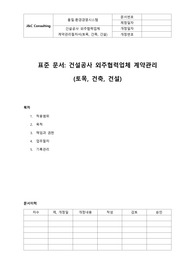 05-287-Q, 건설공사 외주협력업체 계약관리(토목,건축,건설)(표준)
