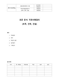 05-288-Q, 직영시행결의절차서(토목,건축,건설)(표준)