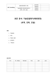05-290-Q, 기술입찰평가(해외현장)절차서(토목,건축,건설)(표준)