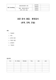 05-295-Q, 품질환경심사절차서(토목,건축,건설)(표준)